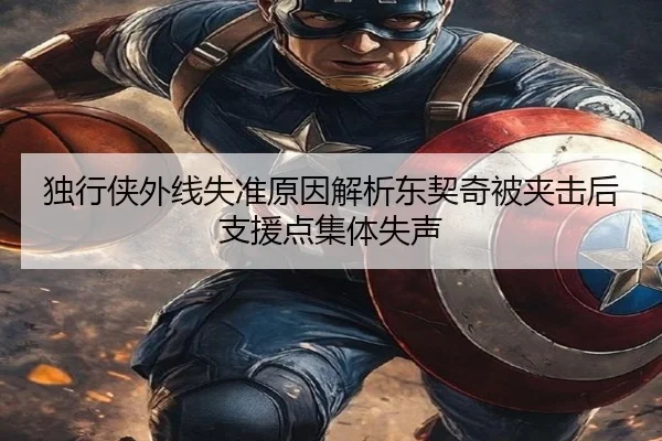 独行侠外线失准原因解析东契奇被夹击后支援点集体失声