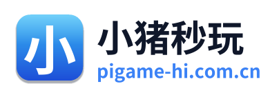 小猪秒玩